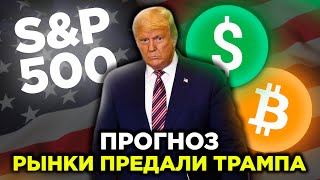 Победа Байдена – рост S&P 500. Курс доллар, евро, рубль. Падение биткоин | Прогноз финансовых рынков