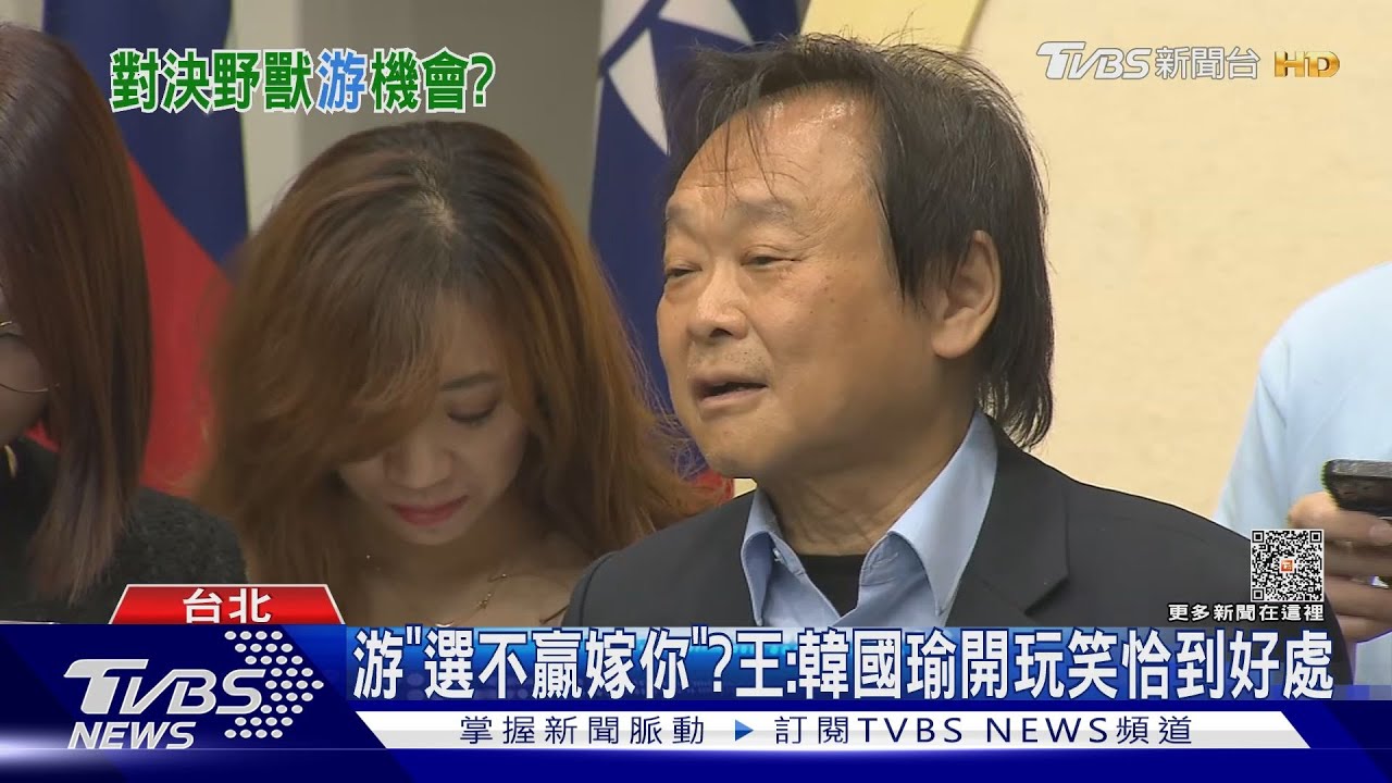 韓國瑜要游「選輸就嫁」 王世堅笑:不可能