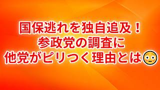 参政党が“国保逃れ”を独自調査…他党が沈黙する理由とは？