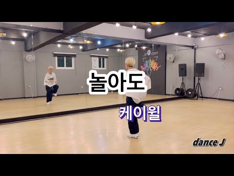 놀아도-케이윌/ 한국트레이너진협회작품/ 다이어트댄스/ 에어로빅/ 댄스로빅/ 방송댄스/ 이지안무/ 힙합