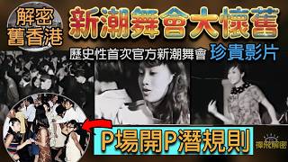【新潮舞會大懷舊】歷史性官方新潮舞會珍貴影片 直擊當年千人狂舞墟冚實況 蕭芳芳表演新潮舞 新潮舞熱潮大爆發 當年P場開P係點玩法 有咩潛規則? 阿GOGO 扭腰舞一分鐘速成教學 EP400 #60s