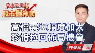 高檔震盪幅度加大 珍惜拉回佈局機會