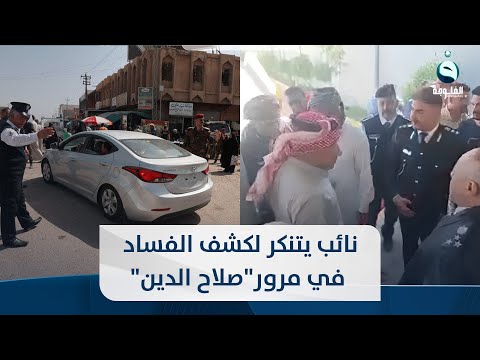 شاهد بالفيديو.. بالدشداشة والعكال..نائب عراقي يتنكر كمراجع ويفضح منتسبين ومعقبين مرتشين بالمرور