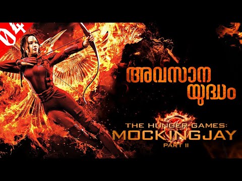 The Hunger Games 4 (2015) Malayalam Explanation | Mockingjay Part 2 Explained | CinemaStellar