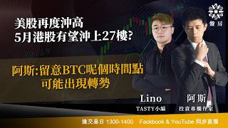 TASTY 盤房 Live 2026-05-04 | 港股財經直播 | 即市分析
