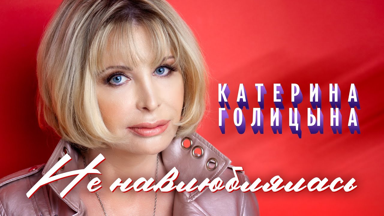 Катерина Голицына — Не навлюблялась