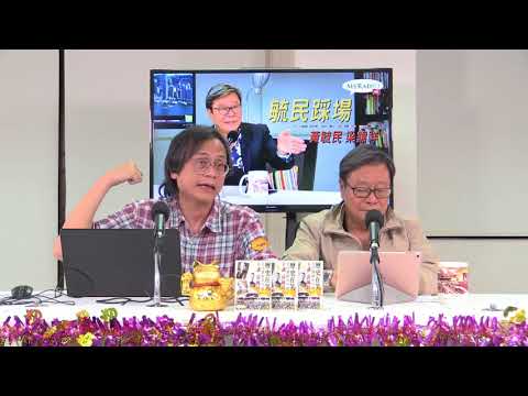 黃毓民 毓民踩場 180122 ep959 p3 of 3  鄭若驊已成為林鄭的負資產