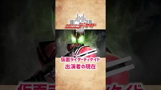 【仮面ライダーディケイド】出演者の現在 #shorts #short #仮面ライダー #ディケイド #芸能人 #俳優 #井上正大 #森カンナ #gackt