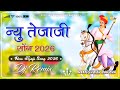 Tejaji Dj Song 2026 न्यु तेजाजी सोंग 2026 New Marwadi Song Dj Remix 2026