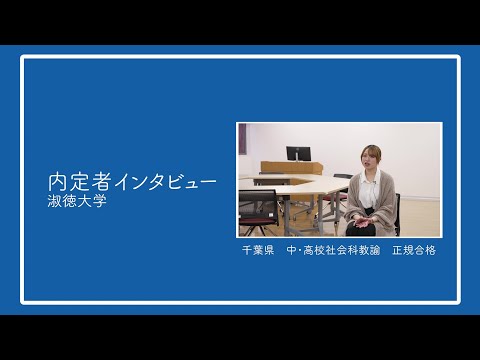 社会福祉学科 【淑徳大学】東京キャンパス キャリア支援室　内定者インタビュー