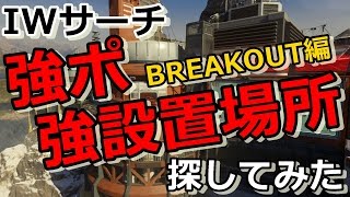 【IW実況】S&Dの強ポ・強設置場所探しの旅　~BREAKOUT編~ 【検証】