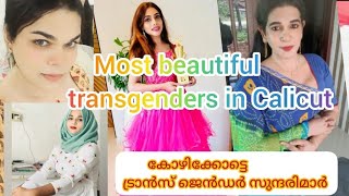 anuradha vlogs/the most beautiful transgenders in Calicut/കോഴിക്കോട് ട്രാൻസ് ജെൻഡർ സുന്ദരിമാർ ❤️❤️