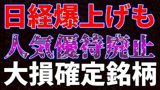 【朗報】日経平均爆上げ！と思いきや…【悲報】人気優待が突然の廃止！？持ってるだけで大損確定のヤバすぎる地雷銘柄を民に緊急共有するわ