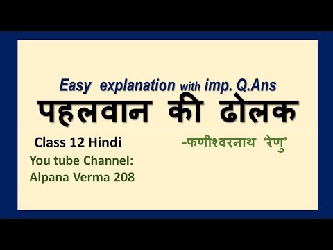 पहलवान की ढोलक Explanation with Q ans।Class 12।Aaroh NCERT।Alpana Verma Video