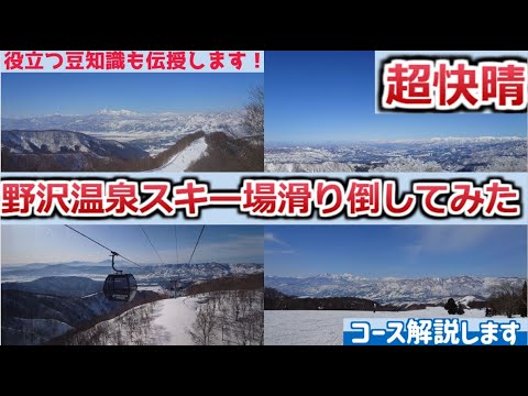 Video: 快晴の野沢温泉スキー場徹底攻略、広大なゲレンデはこう滑ろう！！