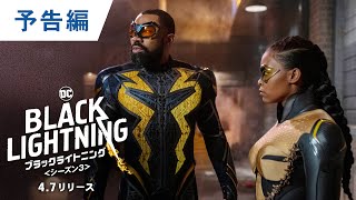 ワーナー公式】映画(ブルーレイ,DVD & 4K UHD/デジタル配信)|ブラックライトニング <シーズン3> ワーナー公式】映画(ブルーレイ,DVD & 4K UHD/デジタル配信)|ブラックライトニング <シーズン3>