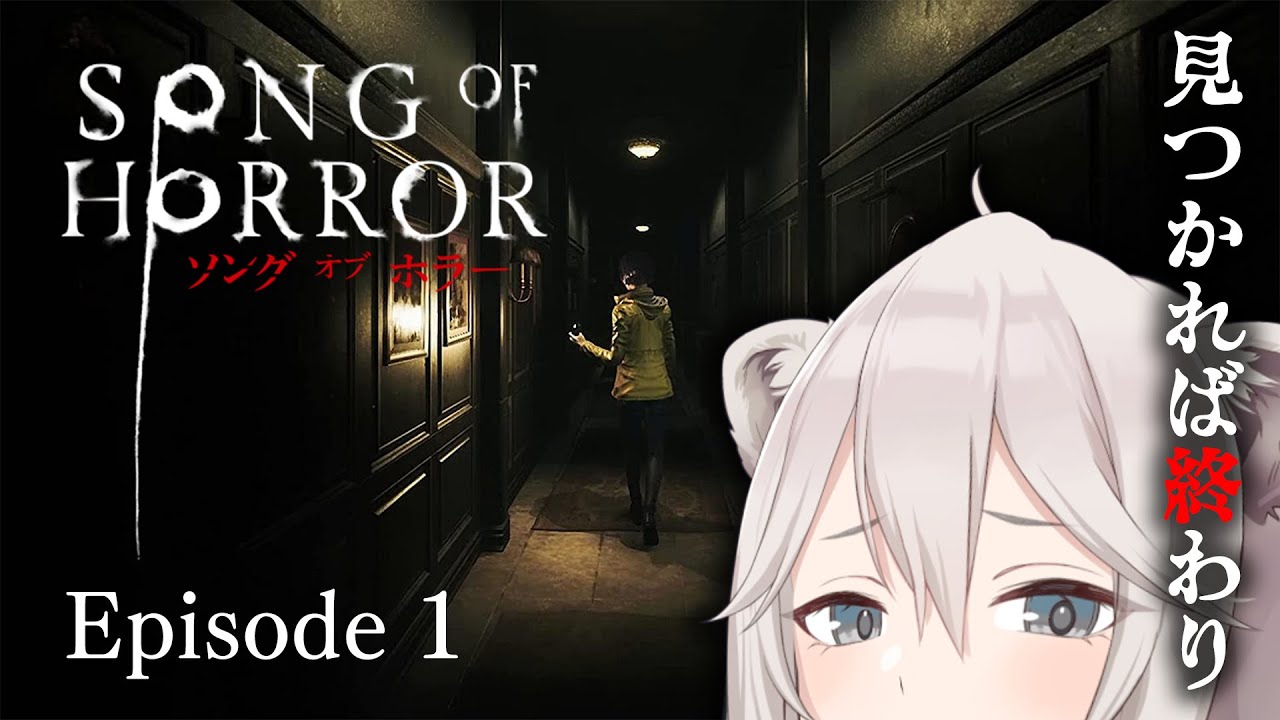 #01【ソング・オブ・ホラー】 “それ”に見つかると終わるらしいよ… ―Song of Horror【獅白ぼたん/ホロライブ】