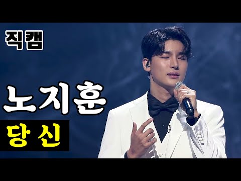 [얼굴직캠]노지훈 - 당신 미스터트롯 1:1 데스매치