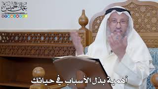 1438 - أهمية بذل الأسباب في حياتك - عثمان الخميس