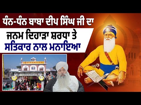 ਧੰਨ-ਧੰਨ Baba Deep Singh Ji  ਦਾ  ਜਨਮ ਦਿਹਾੜਾ ਬੜੇ  ਹੀ ਸ਼ਰਧਾ ਤੇ ਸਤਿਕਾਰ ਨਾਲ ਮਨਾਇਆ  