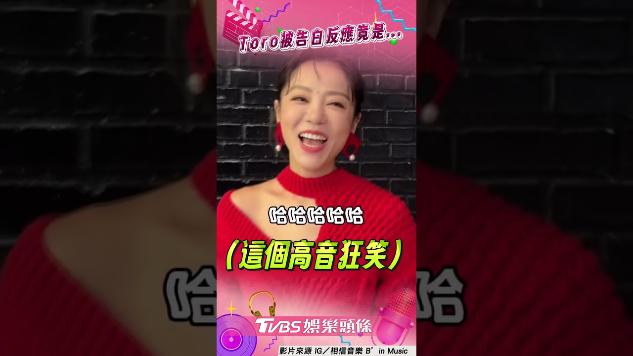影音/Toro被丁噹告白「呆愣2秒」! 曖昧觸碰「連喊3次蛤」全笑翻