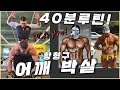 [어깨] 🏋 밥숟갈 못들어야 어깨운동 끝! PCA 프로 마초 황형구 선수의 근육공장 어깨편
