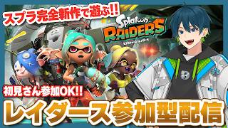 【コメント大歓迎】マルチプレイ参加型！初見さんも大歓迎のレイダース参加型配信！！【スプラトゥーンレイダース】