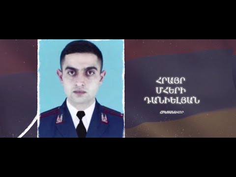 Ձեզ բացակա չենք դնի․ Հրայր  Դանիելյան
