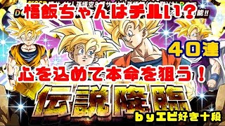 【F新規】ドッカンバトル実況　[Part381]　～伝説降臨の悟空＆悟飯を40連～