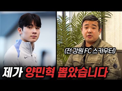 양민혁을 강원 FC로 데려왔던 진짜 스카우터의 등장