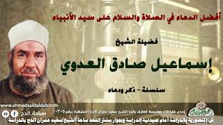 الشيخ - إسماعيل صادق العدوي (أفضل الدعاء في الصلاة والسلام على سيد الأنبياء.) (سلسلة – ذكر و دعاء )