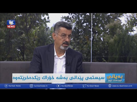 بەڤیدیۆ.. کارکردن بۆ بە ئەلیکترۆنی کردنی پسوڵەی خۆراک بەردەوامە