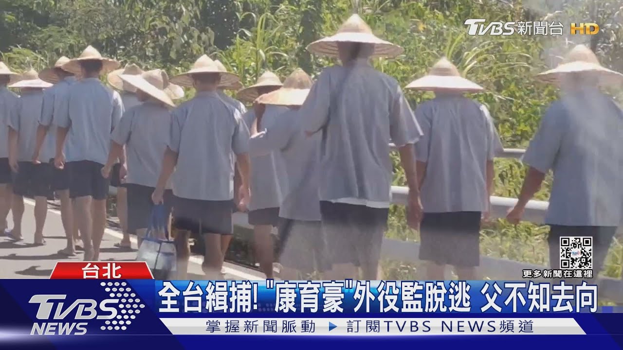 全台緝捕! 「康育豪」外役監脫逃父不知去向