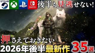 【2026年後半】6月〜12月話題の期待作から注目のインディー作品まとめて紹介35選【Steam/Xbox/PS/Switch】