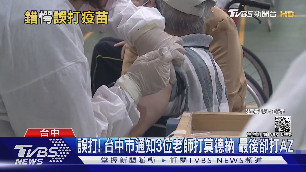 誤打!台中市通知3位老師打莫德納 最後卻打AZ