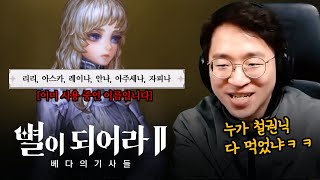 별이되어라2: 베다의 기사들 처음 해봤는데 상당히 재밌네요!  [무릎의철권TV]