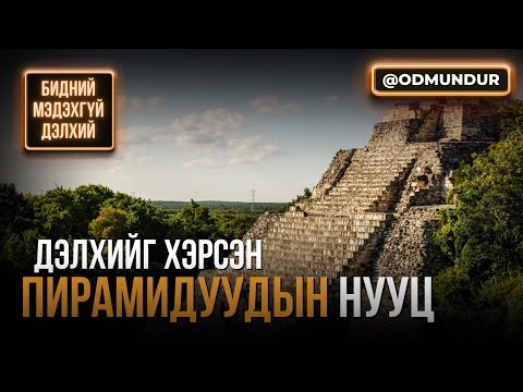 Дэлхийг хэрсэн пирамидуудын нууц - БИДНИЙ МЭДЭХГҮЙ ДЭЛХИЙ