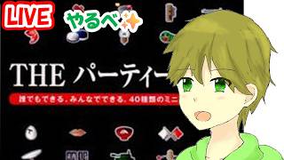 タカボーがお送りするゲーム配信！300円で買ったザ・パーティゲーム（初見プレイ）＃1