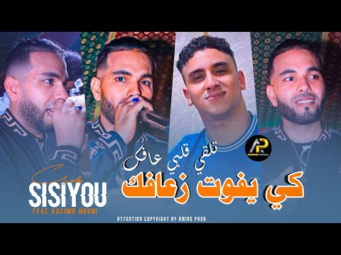 Cheb Sisiyou 2023 كي يفوت زعافك تلقي ڨلبي عافك | Riskina Riskina © Ft Kacimo Nouni عودة ثنائي الخطير