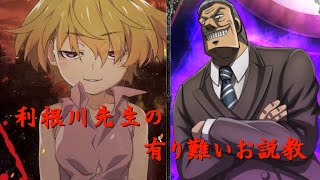 【MAD】利根川と立木ナレにボロクソ言われるJK沙都子