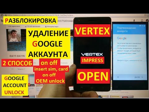 Разблокировка аккаунта google Vertex Impress Open ( 2 способ ) FRP Bypass Google account vertex open