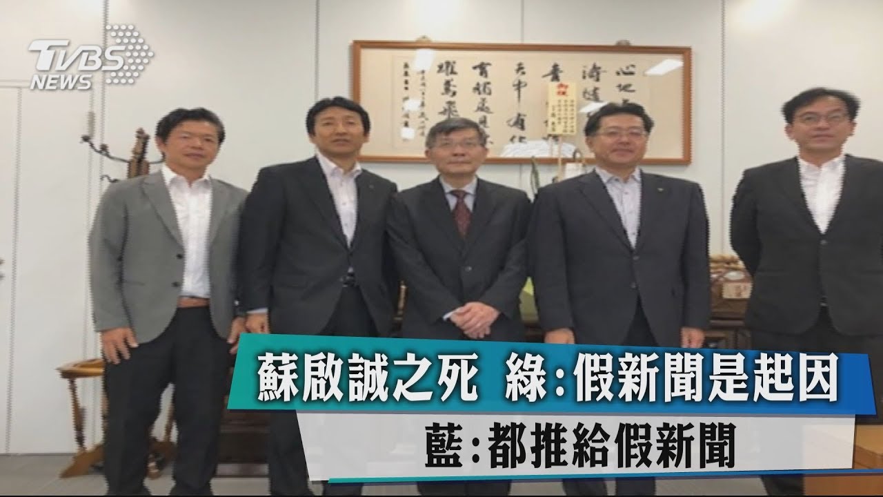 蘇啟誠之死綠:假新聞是起因 藍:都推給假新聞