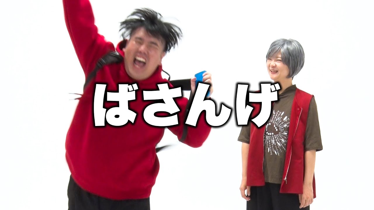 【蛙亭】コント「ばさんげ」