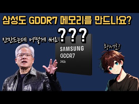 젠슨 황이 삼성메모리를 쓰지 않은 이유? / 양자컴 20년 걸려 / 모바일 5080은 데탑용 4070S 성능 / 휴대용 엑박 등장 / 갤럭시 3단폴드 / 샤오미 한국 진출