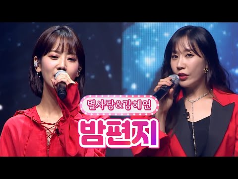 별사랑&강혜연 - 밤편지 달뜨는소리 210920 방송