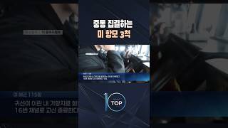 중동 집결하는 美항모 3척 / #채널A #뉴스TOP10 #shorts