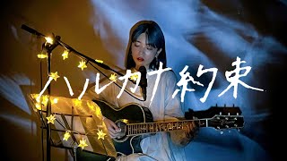 ハルカナ約束 / KAT-TUN Cover by 野田愛実(NodaEmi)