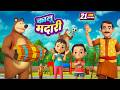 कालू मदारी और बहुत सारे रोमांचक राइम्�