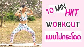 Download lagu 10 นาที เบิร์นเร่งด่วนแบบไม่กระโดด HIIT Workout No Jump | Booky HealthyWorld mp3 Download lagu 10 นาที เบิร์นเร่งด่วนแบบไม่กระโดด HIIT Workout No Jump | Booky HealthyWorld mp3