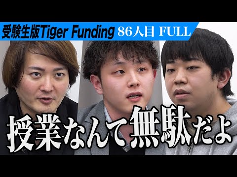 心理学科 【FULL】｢嫌いな科目から逃げんな｣虎が現実を突きつける。憧れの筑波大学に合格して将来に役立つ知識を身につけたい【神立 人和】[86人目]受験生版Tiger Funding
